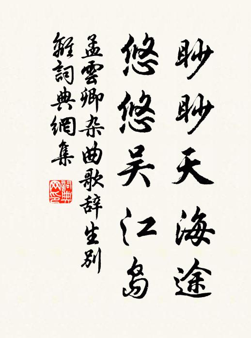 孟云卿眇眇天海途，悠悠吴江岛书法作品欣赏