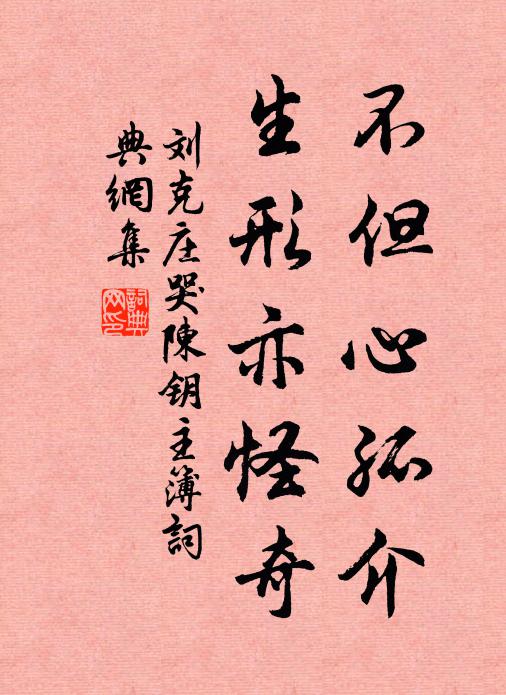 刘克庄不但心孤介，生形亦怪奇书法作品欣赏