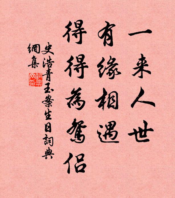 史浩一来人世，有缘相遇，得得为鸳侣书法作品欣赏