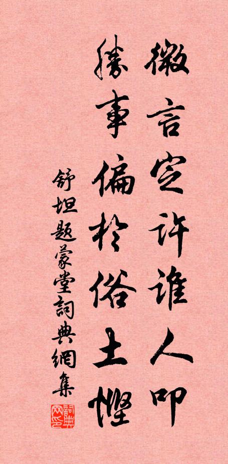 舒坦微言定许谁人叩，胜事偏於俗土悭书法作品欣赏