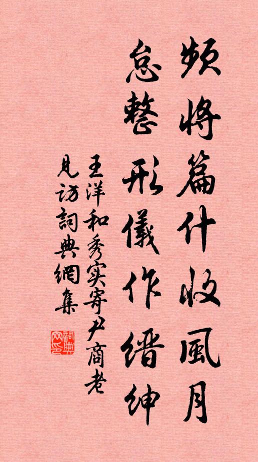 王洋频将篇什收风月，怠整形仪作缙绅书法作品欣赏