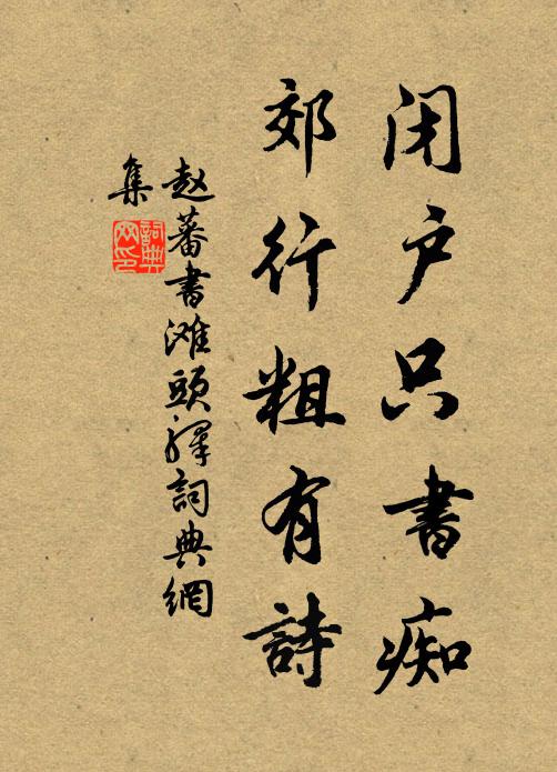 赵蕃闭户只书痴，郊行粗有诗书法作品欣赏