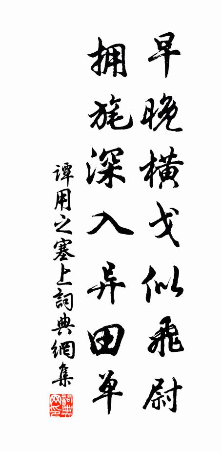 谭用之早晚横戈似飞尉，拥旄深入异田单书法作品欣赏