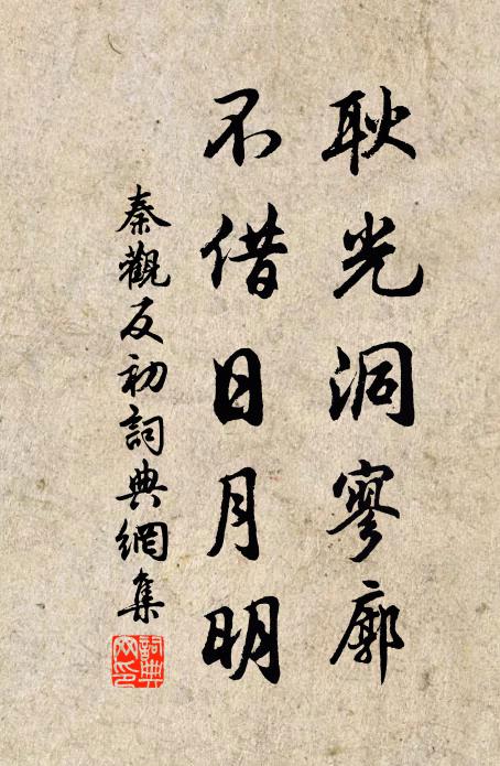 秦观耿光洞寥廓，不借日月明书法作品欣赏
