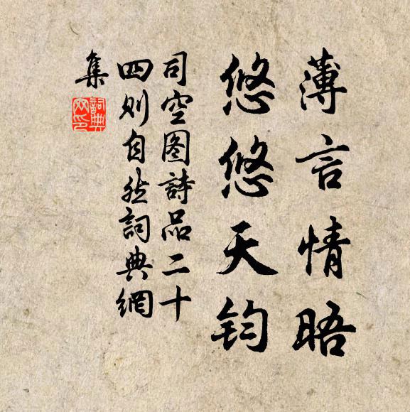 司空图薄言情晤，悠悠天钧书法作品欣赏
