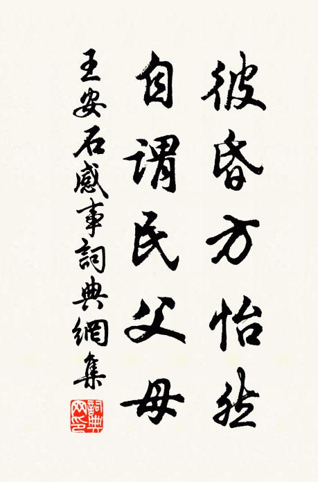 王安石彼昏方怡然，自谓民父母书法作品欣赏