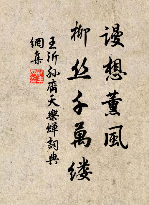 王沂孙谩想薰风，柳丝千万缕书法作品欣赏