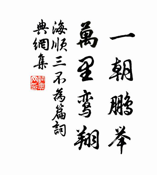 海顺一朝鹏举，万里鸾翔书法作品欣赏