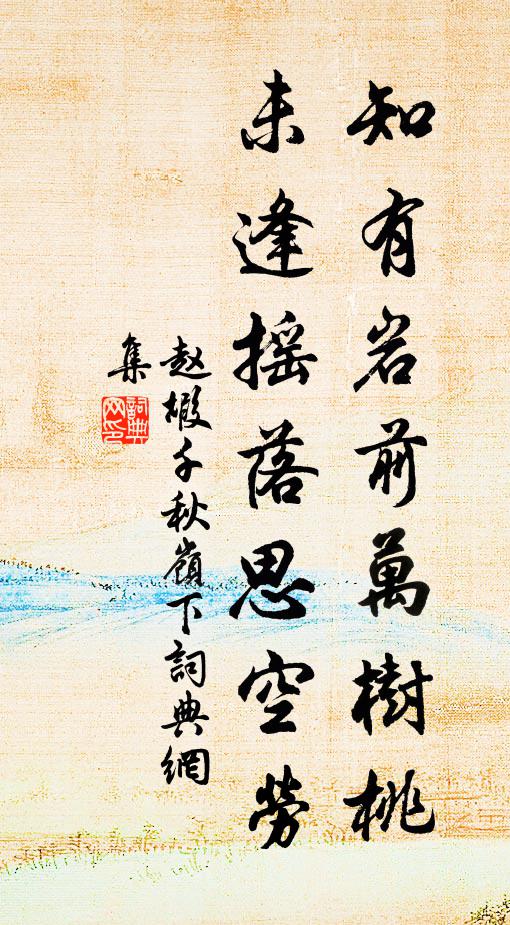 赵嘏知有岩前万树桃，未逢摇落思空劳书法作品欣赏