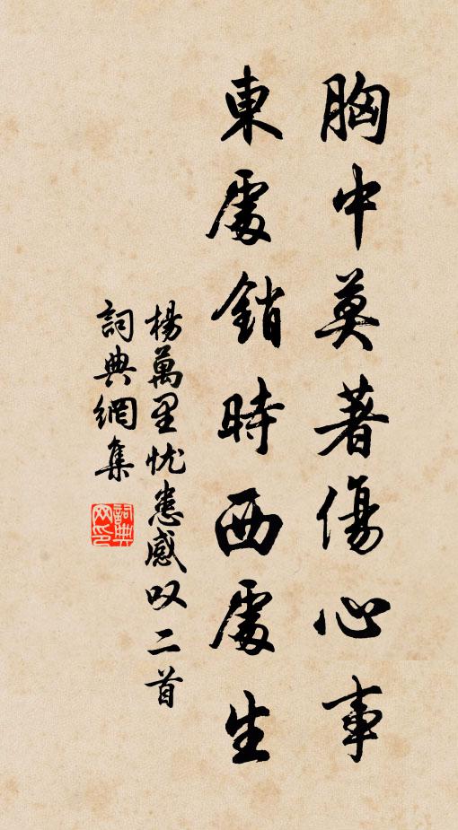 杨万里胸中莫著伤心事，东处销时西处生书法作品欣赏