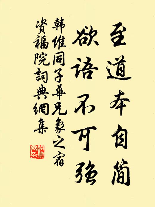 韩维至道本自简，欲语不可强书法作品欣赏