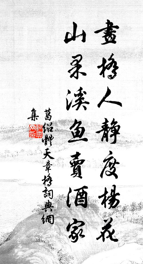 葛绍体画桥人静度杨花，山果溪鱼卖酒家书法作品欣赏