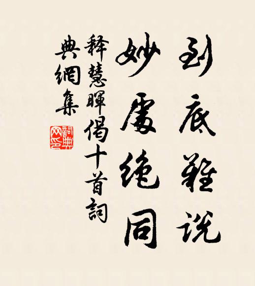 释慧晖到底难说，妙处绝同书法作品欣赏