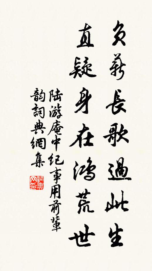 陆游负薪长歌过此生，直疑身在鸿荒世书法作品欣赏