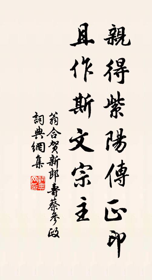 翁合亲得紫阳传正印，且作斯文宗主书法作品欣赏