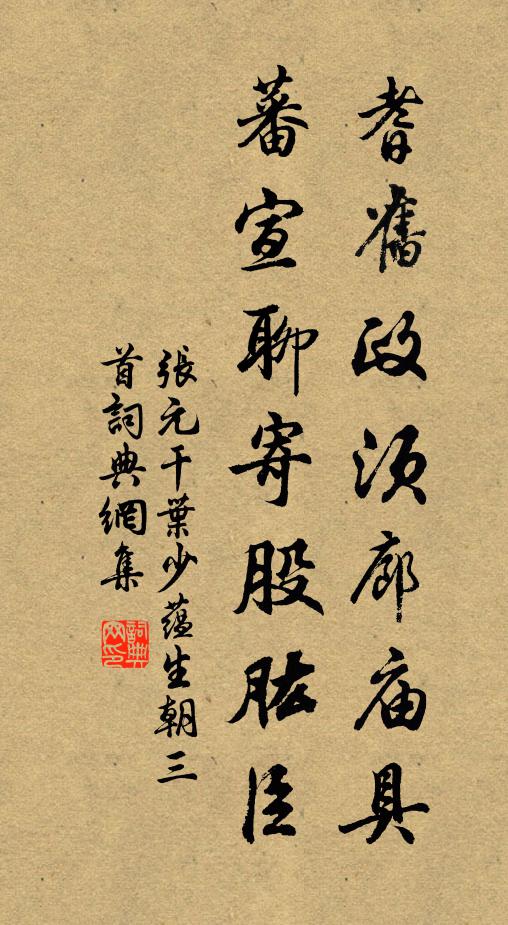 张元干耆旧政须廊庙具，蕃宣聊寄股肱臣书法作品欣赏