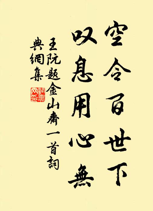 王阮空令百世下，叹息用心无书法作品欣赏
