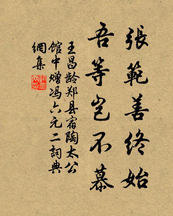 王昌龄张范善终始，吾等岂不慕书法作品欣赏