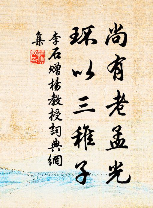 李石尚有老孟光，环以三稚子书法作品欣赏
