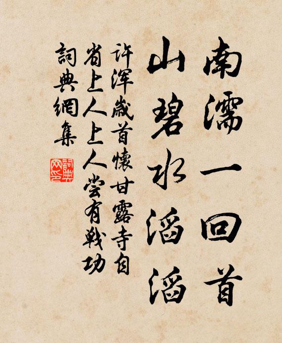 许浑南濡一回首，山碧水滔滔书法作品欣赏