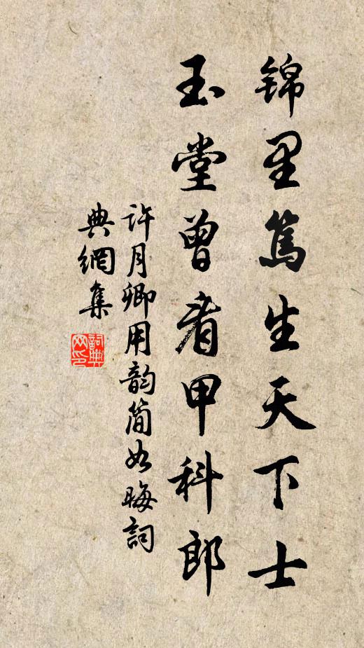 许月卿锦里笃生天下士，玉堂曾看甲科郎书法作品欣赏