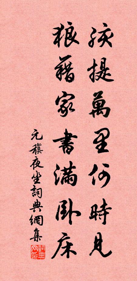 元稹孩提万里何时见，狼藉家书满卧床书法作品欣赏