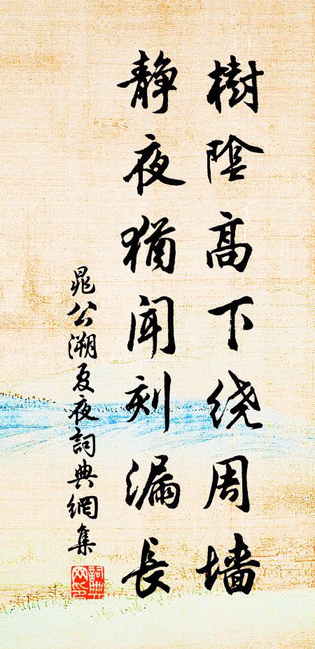 晁公溯树阴高下绕周墙，静夜犹闻刻漏长书法作品欣赏