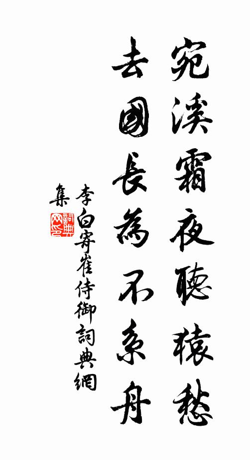 李白宛溪霜夜听猿愁，去国长为不系舟书法作品欣赏