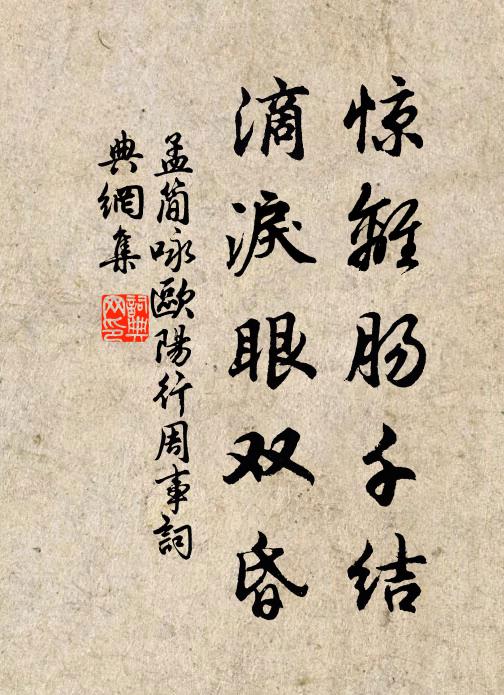 孟简惊离肠千结,滴泪眼双昏书法作品欣赏