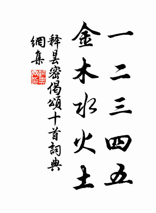释昙密一二三四五，金木水火土书法作品欣赏