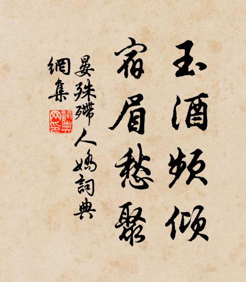 晏殊玉酒频倾，宿眉愁聚书法作品欣赏