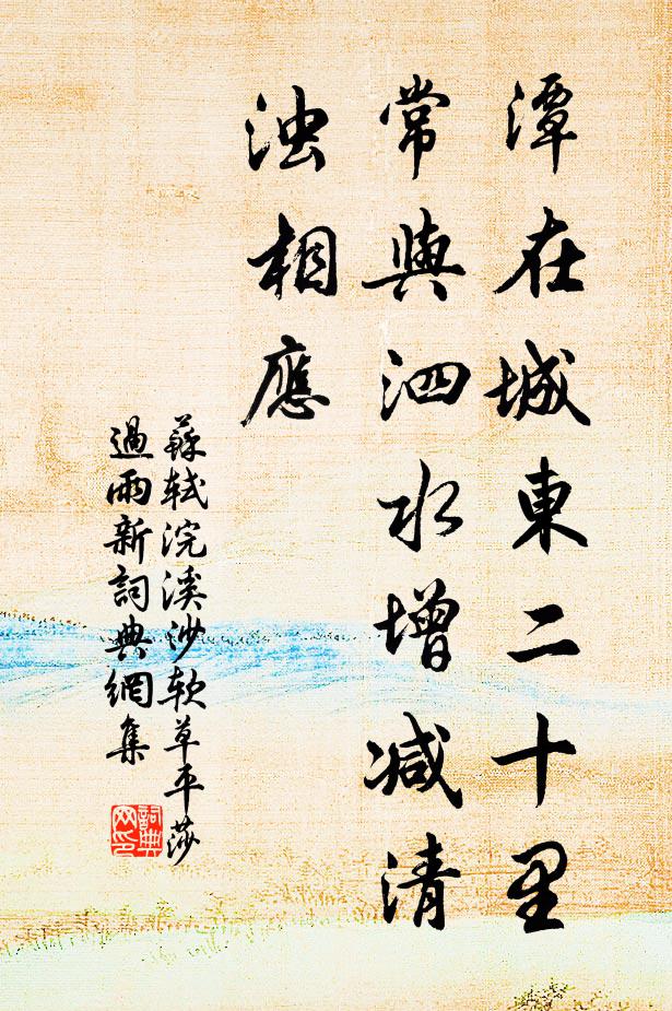 苏轼潭在城东二十里，常与泗水增减清浊相应书法作品欣赏