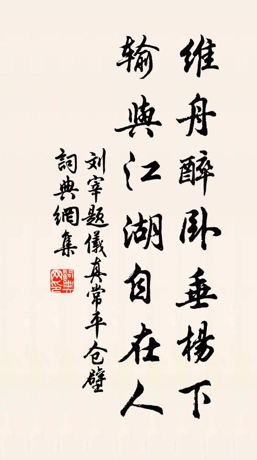 刘宰维舟醉卧垂杨下，输与江湖自在人书法作品欣赏
