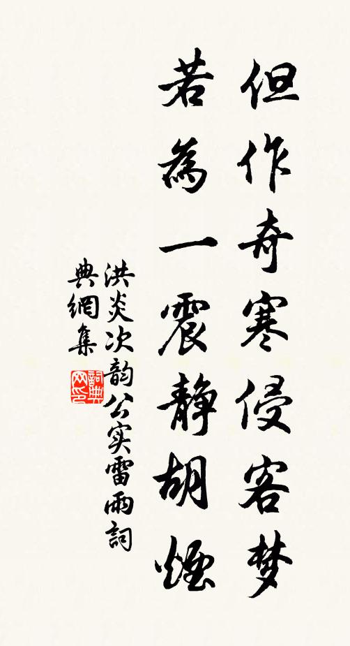 洪炎但作奇寒侵客梦，若为一震静胡烟书法作品欣赏