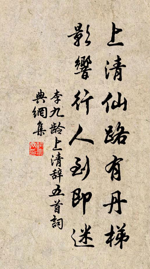 李九龄上清仙路有丹梯，影响行人到即迷书法作品欣赏