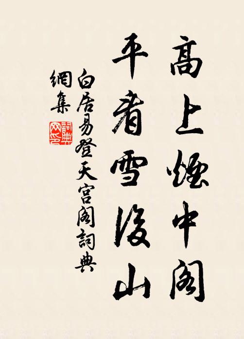 白居易高上烟中阁，平看雪后山书法作品欣赏
