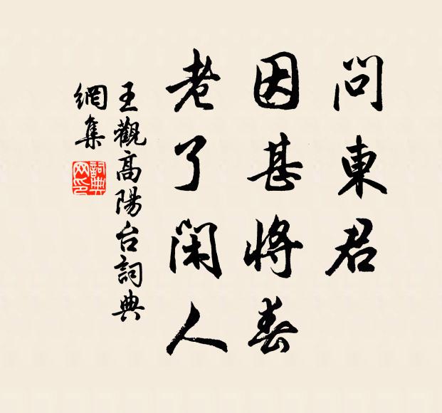 王观问东君，因甚将春，老了闲人书法作品欣赏