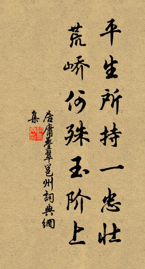 居庸叠翠平生所持一忠壮，荒峤何殊玉阶上书法作品欣赏