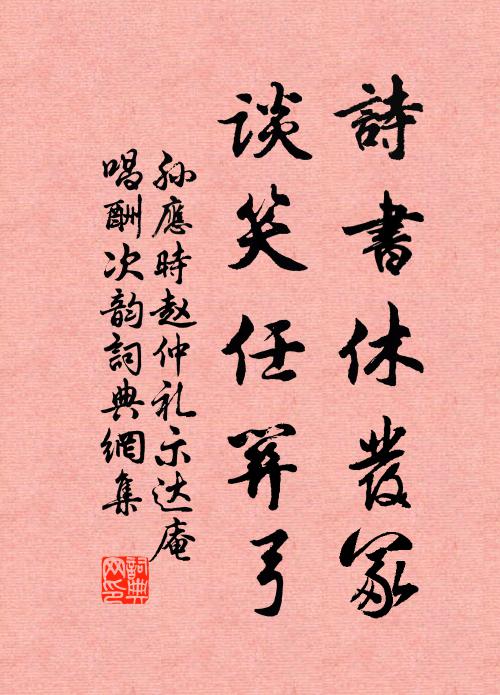 孙应时诗书休发冢，谈笑任关弓书法作品欣赏