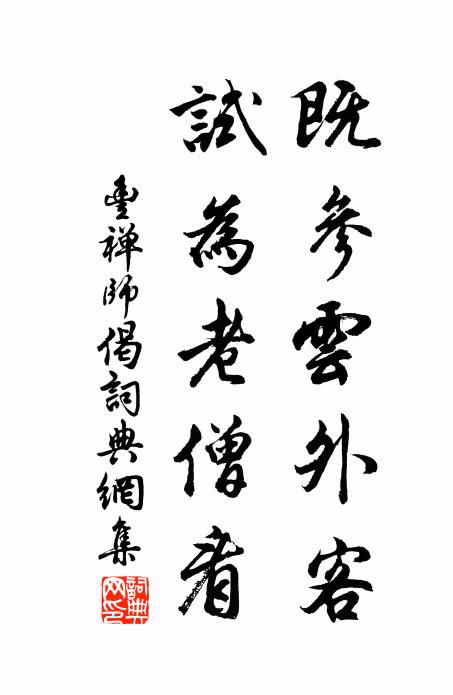 丰禅师既参云外客，试为老僧看书法作品欣赏