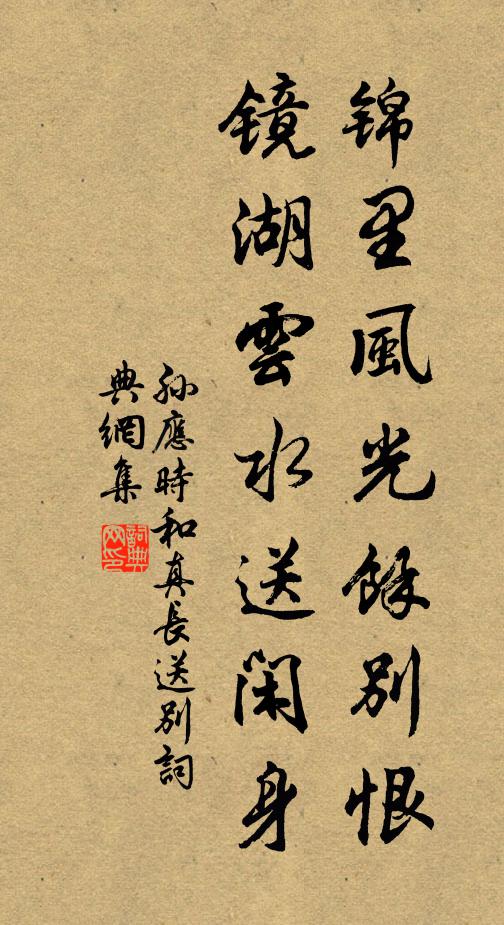 孙应时锦里风光馀别恨，镜湖云水送闲身书法作品欣赏