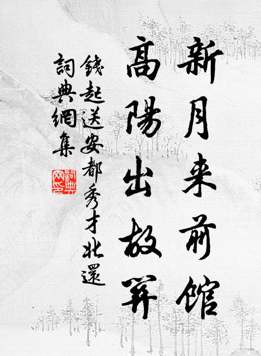 钱起新月来前馆，高阳出故关书法作品欣赏