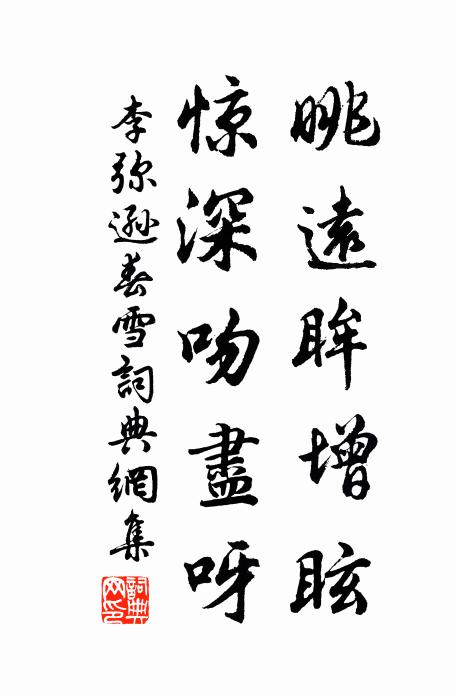 李弥逊眺远眸增眩,惊深吻尽呀书法作品欣赏