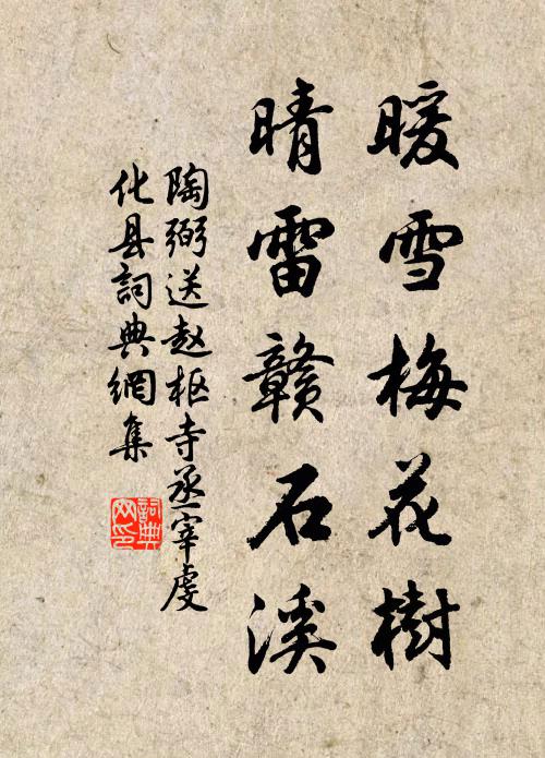 陶弼暖雪梅花树，晴雷赣石溪书法作品欣赏