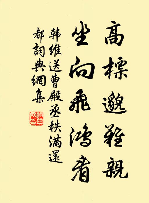 韩维高标邈难亲，坐向飞鸿看书法作品欣赏