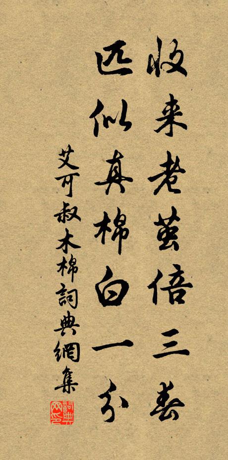 艾可叔收来老茧倍三春，匹似真棉白一分书法作品欣赏