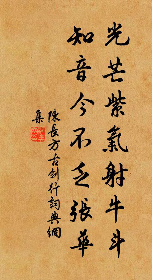 陈长方光芒紫气射牛斗，知音今不乏张华书法作品欣赏