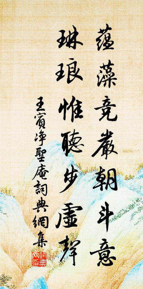 王宾蕴藻竞严朝斗意，琳琅惟听步虚声书法作品欣赏