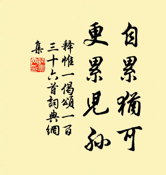 释惟一自累犹可，更累儿孙书法作品欣赏