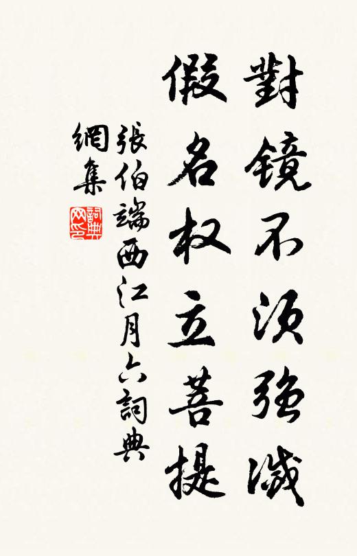 张伯端对镜不须强灭，假名权立菩提书法作品欣赏